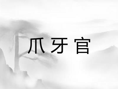 爪牙官