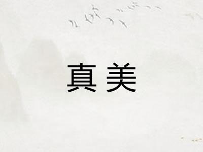 真美