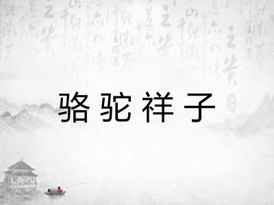 骆驼祥子