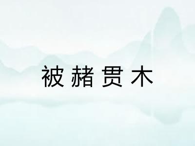 被赭贯木