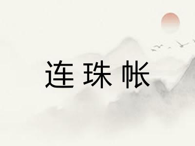 连珠帐