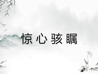 惊心骇瞩