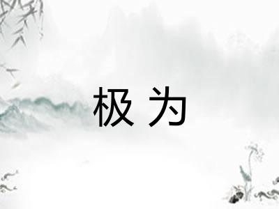 极为