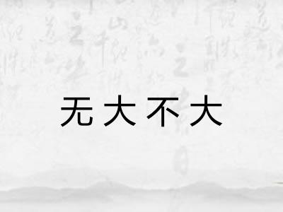 无大不大
