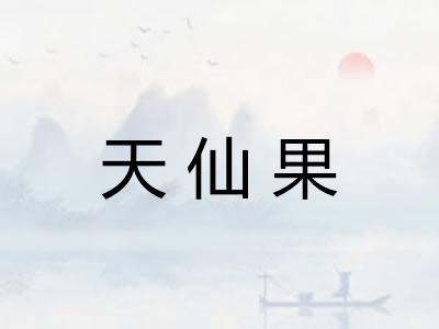 天仙果