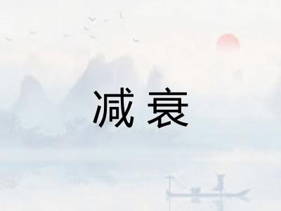 减衰