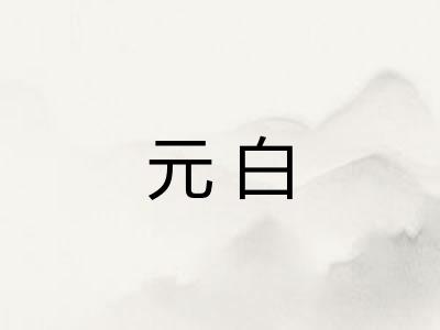 元白