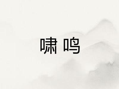 啸鸣