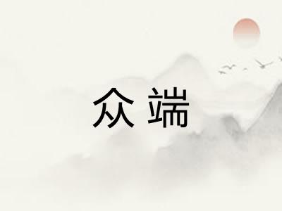 众端