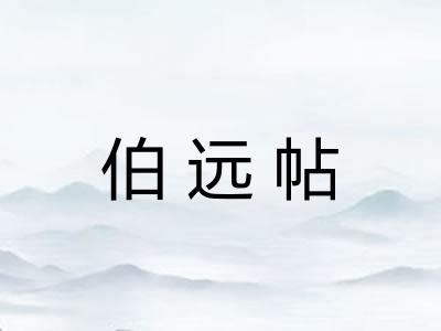 伯远帖