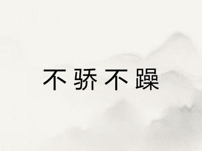 不骄不躁