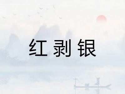 红剥银