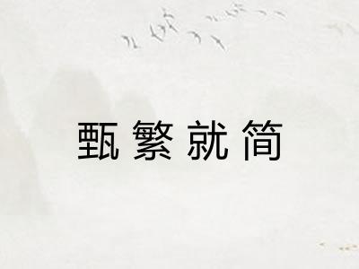 甄繁就简