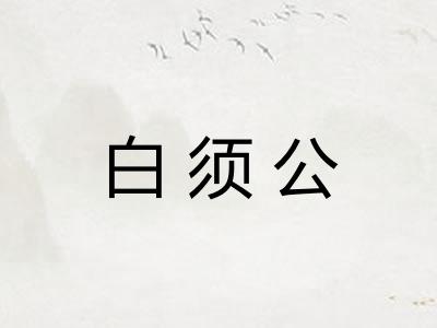 白须公