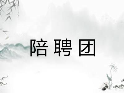 陪聘团
