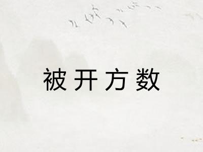 被开方数