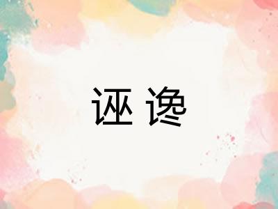 诬谗