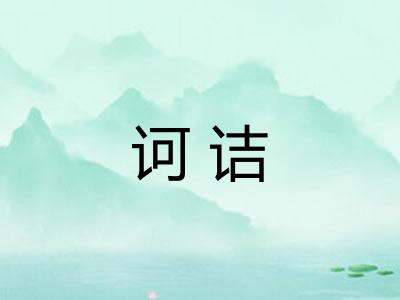 诃诘