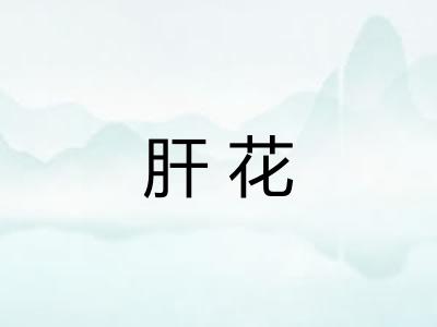 肝花