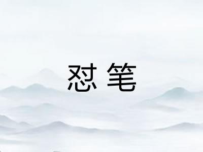 怼笔