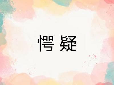 愕疑