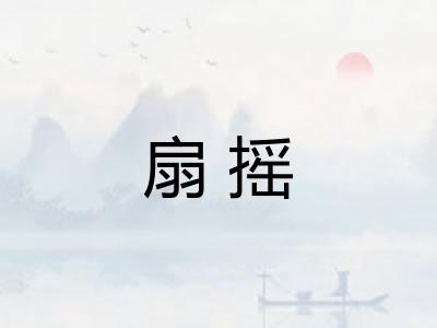 扇摇