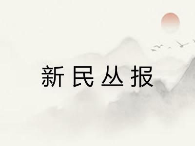 新民丛报