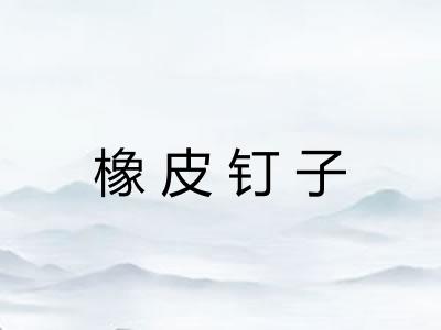 橡皮钉子