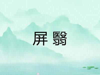 屏翳