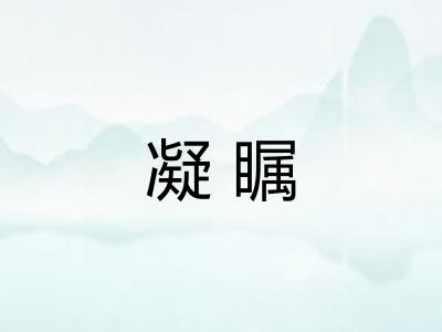 凝瞩