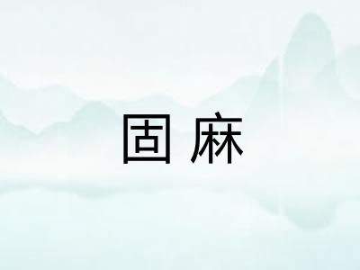 固麻