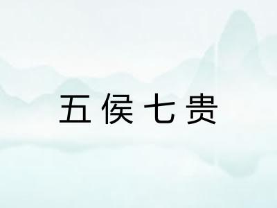 五侯七贵