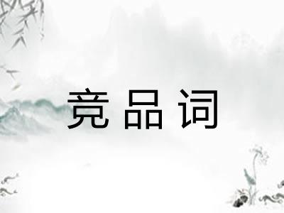 竞品词