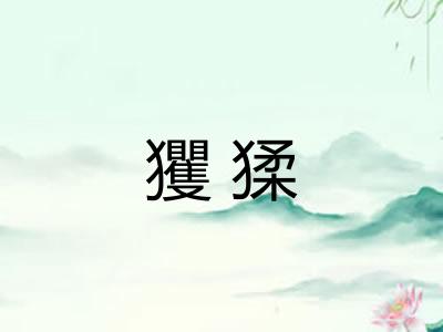 玃猱