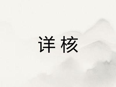 详核