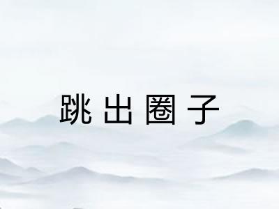 跳出圈子