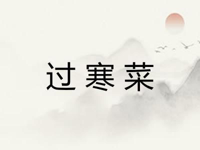 过寒菜