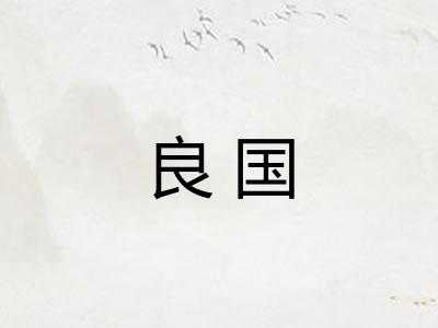 良国
