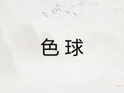 色球