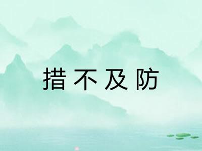 措不及防