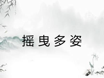 摇曳多姿
