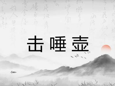 击唾壶