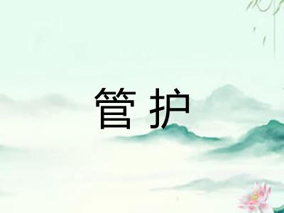 管护