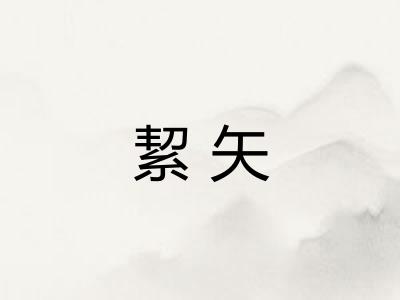 絜矢