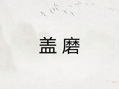 盖磨