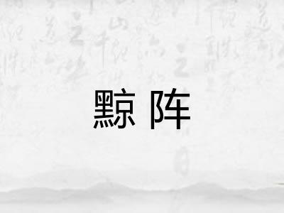 黥阵