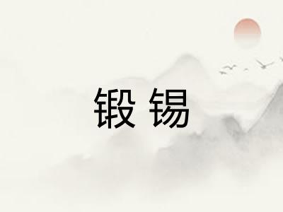 锻锡