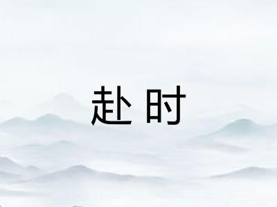 赴时