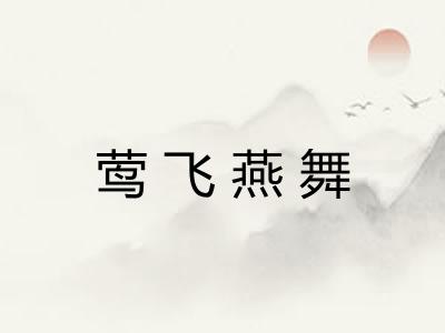 莺飞燕舞