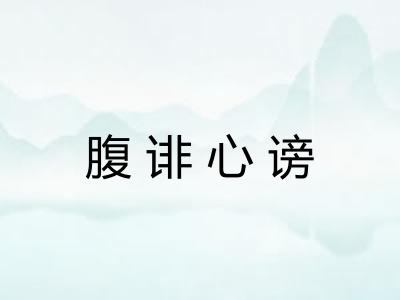 腹诽心谤